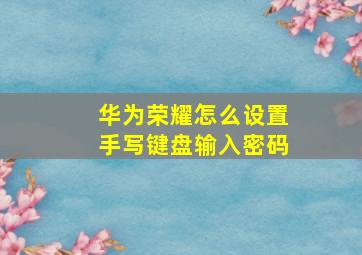 华为荣耀怎么设置手写键盘输入密码