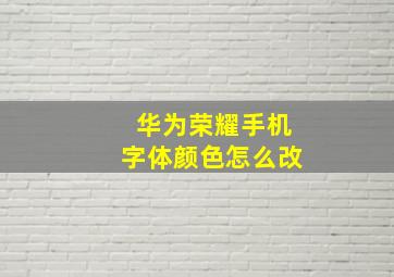 华为荣耀手机字体颜色怎么改