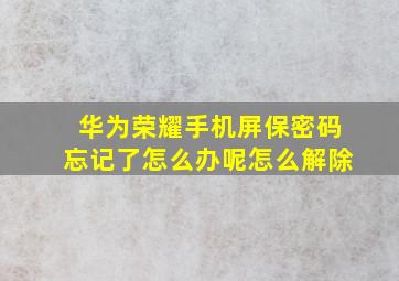 华为荣耀手机屏保密码忘记了怎么办呢怎么解除