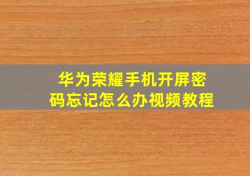 华为荣耀手机开屏密码忘记怎么办视频教程