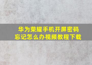 华为荣耀手机开屏密码忘记怎么办视频教程下载