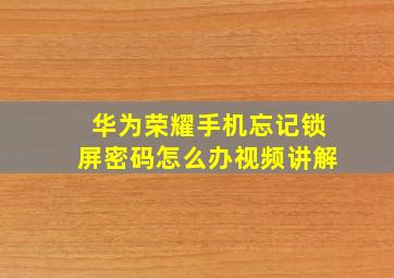 华为荣耀手机忘记锁屏密码怎么办视频讲解