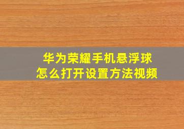 华为荣耀手机悬浮球怎么打开设置方法视频