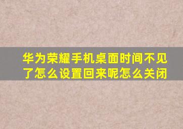 华为荣耀手机桌面时间不见了怎么设置回来呢怎么关闭