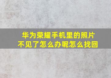 华为荣耀手机里的照片不见了怎么办呢怎么找回