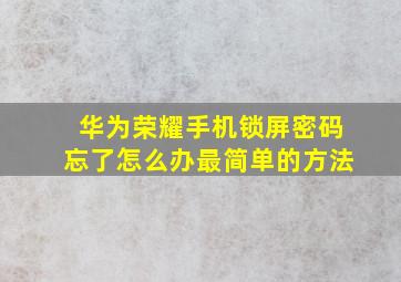 华为荣耀手机锁屏密码忘了怎么办最简单的方法