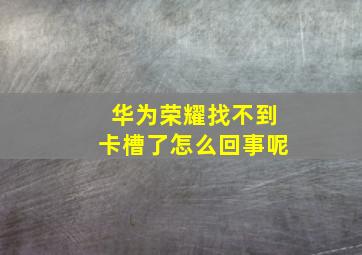 华为荣耀找不到卡槽了怎么回事呢