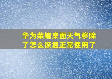 华为荣耀桌面天气移除了怎么恢复正常使用了