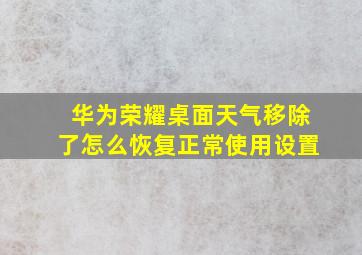 华为荣耀桌面天气移除了怎么恢复正常使用设置