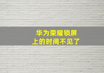 华为荣耀锁屏上的时间不见了