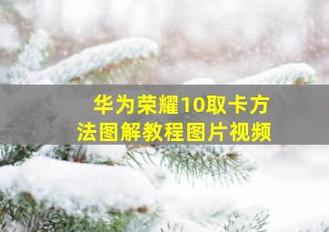 华为荣耀10取卡方法图解教程图片视频