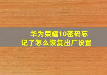 华为荣耀10密码忘记了怎么恢复出厂设置