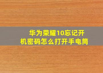 华为荣耀10忘记开机密码怎么打开手电筒