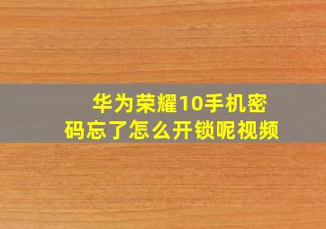 华为荣耀10手机密码忘了怎么开锁呢视频