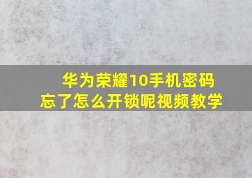 华为荣耀10手机密码忘了怎么开锁呢视频教学