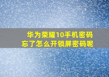 华为荣耀10手机密码忘了怎么开锁屏密码呢