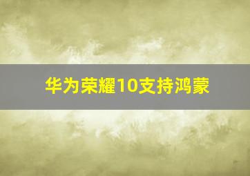 华为荣耀10支持鸿蒙