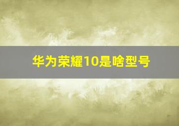 华为荣耀10是啥型号