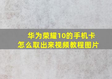 华为荣耀10的手机卡怎么取出来视频教程图片