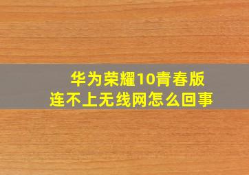 华为荣耀10青春版连不上无线网怎么回事