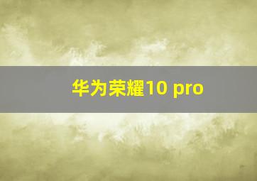 华为荣耀10 pro