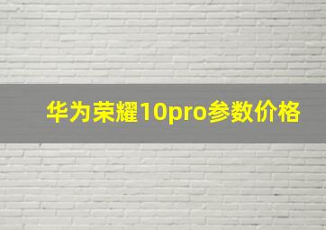 华为荣耀10pro参数价格