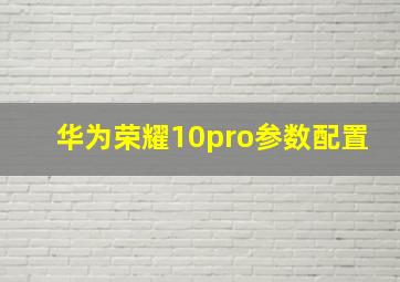 华为荣耀10pro参数配置