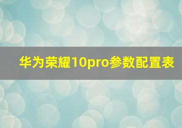 华为荣耀10pro参数配置表