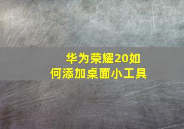 华为荣耀20如何添加桌面小工具