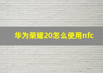 华为荣耀20怎么使用nfc