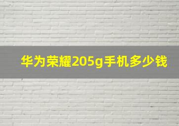 华为荣耀205g手机多少钱