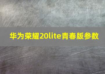 华为荣耀20lite青春版参数