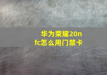 华为荣耀20nfc怎么用门禁卡