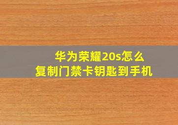 华为荣耀20s怎么复制门禁卡钥匙到手机