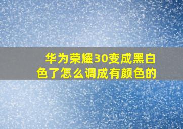 华为荣耀30变成黑白色了怎么调成有颜色的