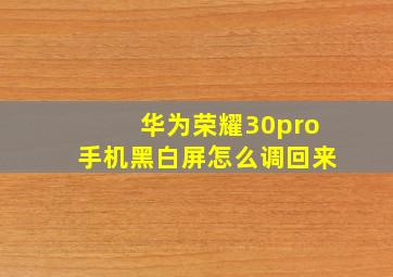 华为荣耀30pro手机黑白屏怎么调回来