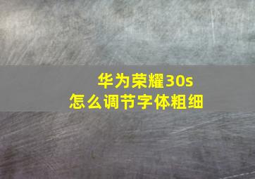 华为荣耀30s怎么调节字体粗细