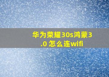 华为荣耀30s鸿蒙3.0 怎么连wifi