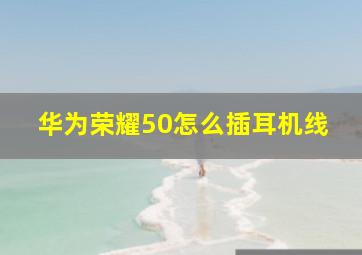 华为荣耀50怎么插耳机线