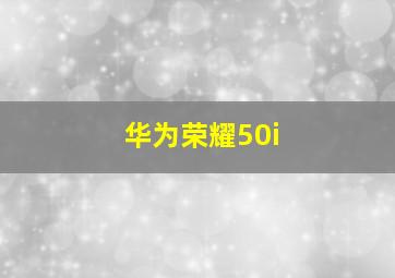 华为荣耀50i