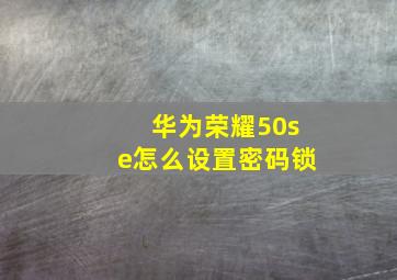 华为荣耀50se怎么设置密码锁