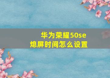 华为荣耀50se熄屏时间怎么设置