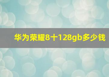 华为荣耀8十128gb多少钱