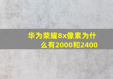 华为荣耀8x像素为什么有2000和2400