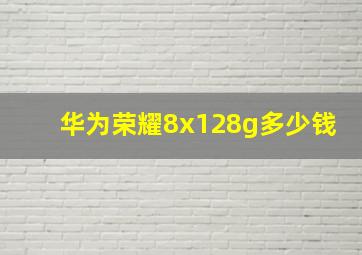 华为荣耀8x128g多少钱