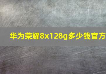 华为荣耀8x128g多少钱官方