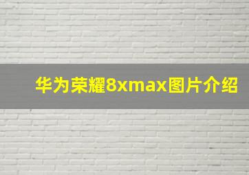 华为荣耀8xmax图片介绍