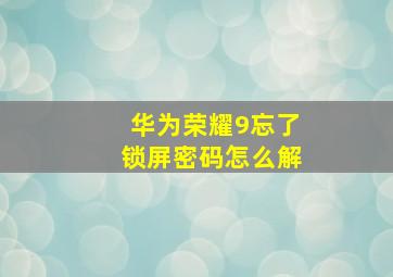 华为荣耀9忘了锁屏密码怎么解