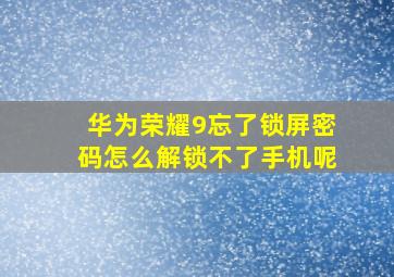 华为荣耀9忘了锁屏密码怎么解锁不了手机呢