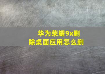 华为荣耀9x删除桌面应用怎么删